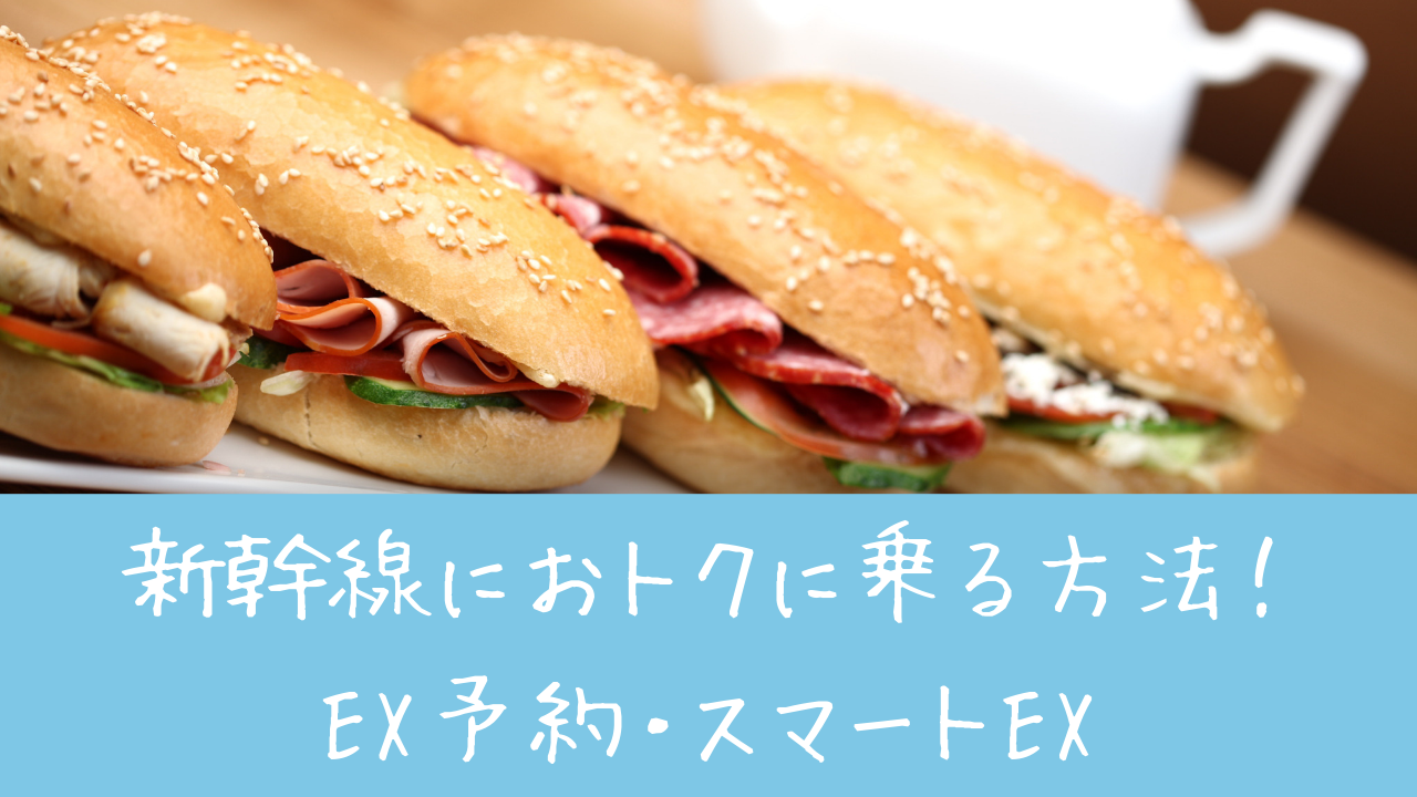 新幹線におトクに乗る方法 Ex予約 スマートex あしゅぴの終わ旅