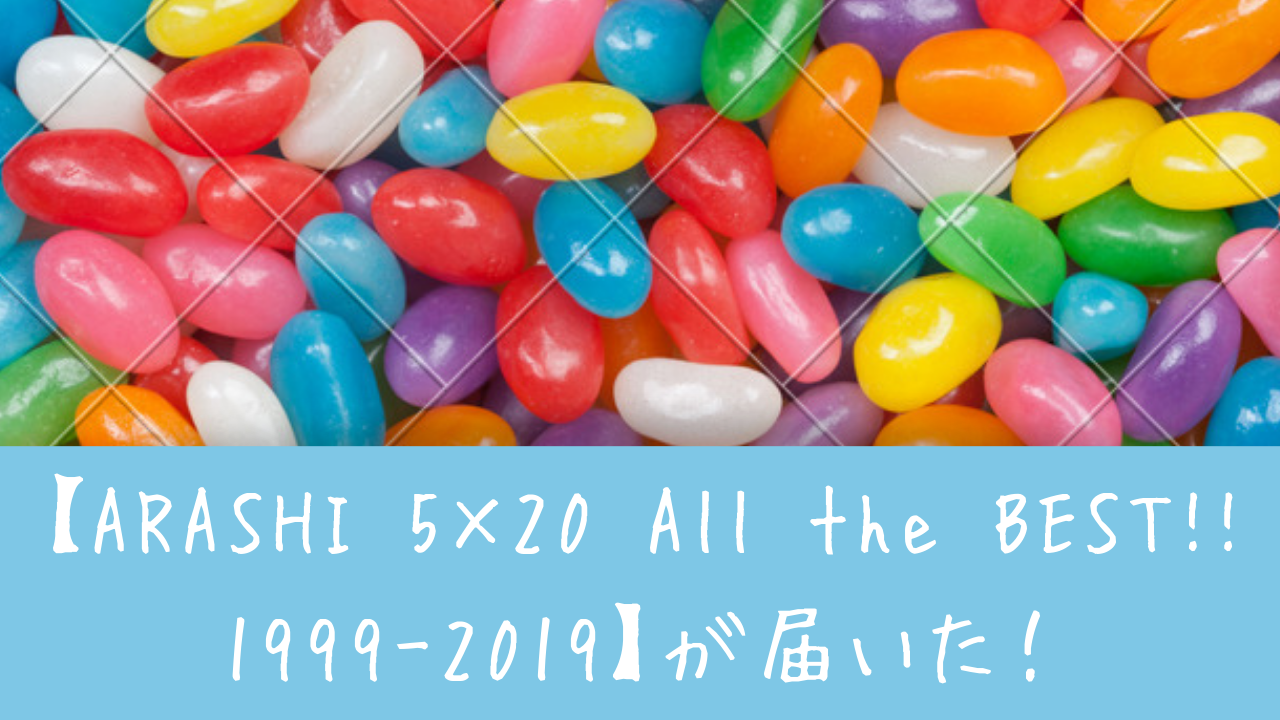 ARASHI 5×20 All the BEST!! 1999-2019】が届いた！初回限定盤1の中身 